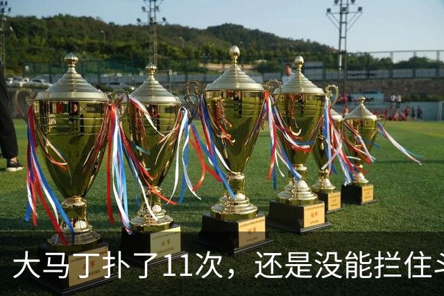 大马丁扑了11次，还是没能拦住斗牛士夺冠