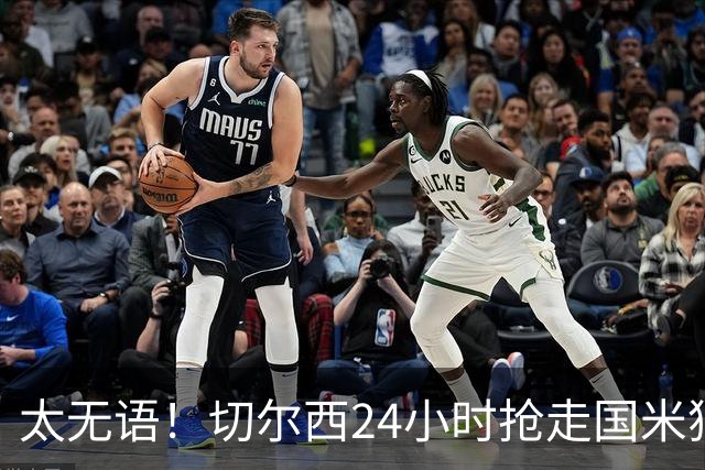 太无语！切尔西24小时抢走国米猎物，马洛塔临门一脚失败输给伯利