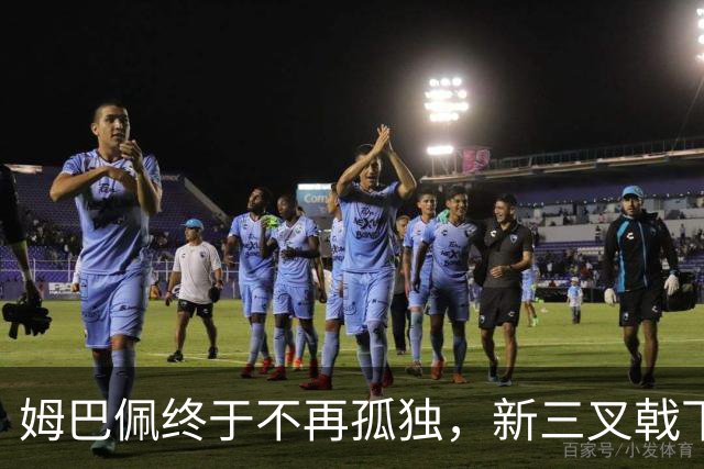 姆巴佩终于不再孤独，新三叉戟下一个四年力争弥补遗憾