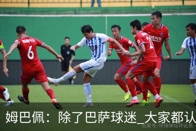 姆巴佩：除了巴萨球迷 大家都认为皇马是世界最佳俱乐部