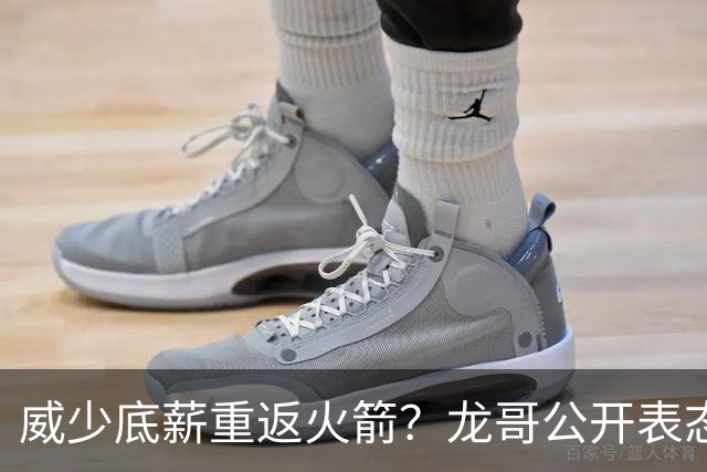 威少底薪重返火箭？龙哥公开表态，勇士又要抢杜兰特