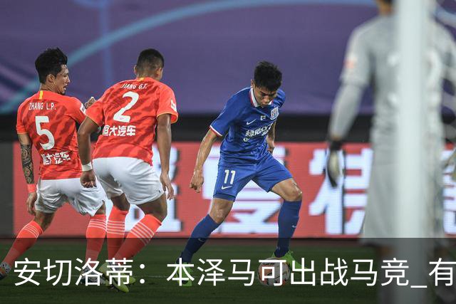 安切洛蒂：本泽马可出战马竞 有能力赢得西甲冠军