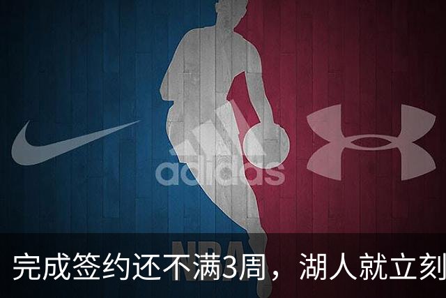 完成签约还不满3周，湖人就立刻裁掉了夏联表现不佳的新秀后卫？