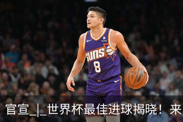 官宣 | 世界杯最佳进球揭晓！来自佛得角！