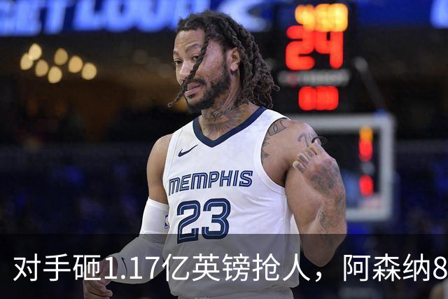 对手砸1.17亿英镑抢人，阿森纳8000万估值遭碾压，恐被迫跟进亿元时代