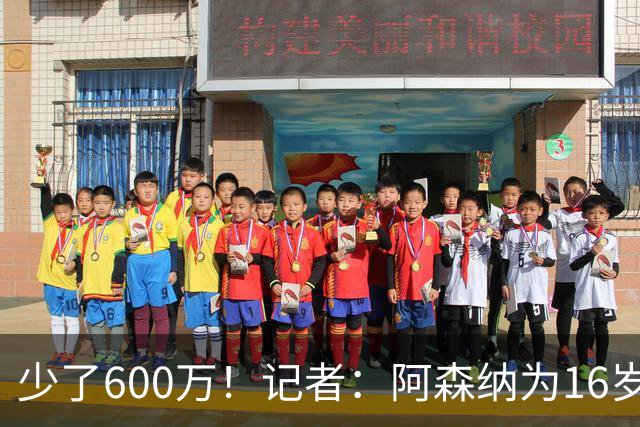 少了600万！记者：阿森纳为16岁蒙加报价650万，曼城总价1250万镑