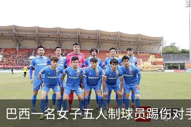 巴西一名女子五人制球员踢伤对手头部并挥拳攻击，遭禁赛五年