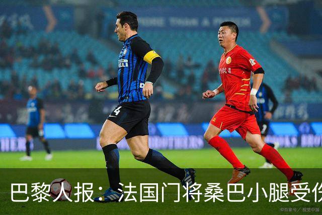 巴黎人报：法国门将桑巴小腿受伤，提前结束了训练
