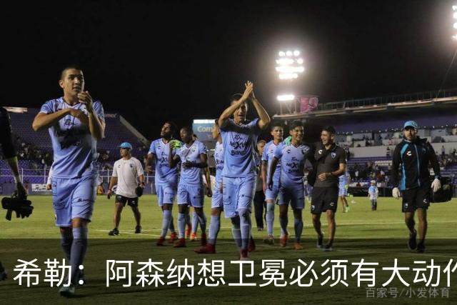 希勒：阿森纳想卫冕必须有大动作，最好的引援时间是你巅峰时