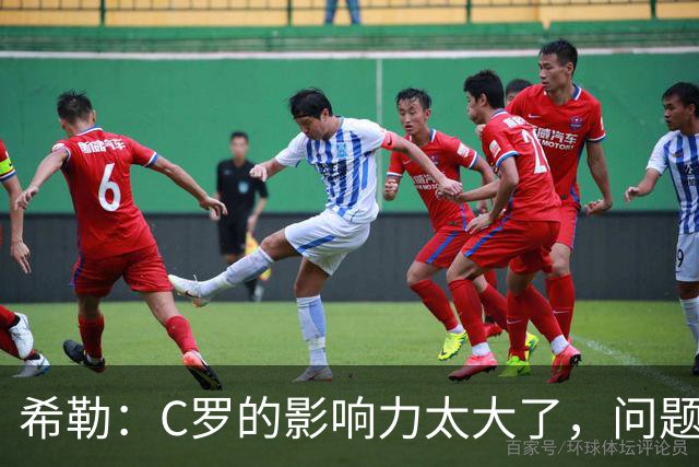 希勒：C罗的影响力太大了，问题在于他是否接受自己被换下