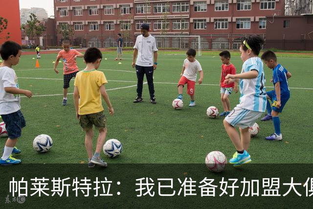 帕莱斯特拉：我已准备好加盟大俱乐部，意大利国家队能够重新开始