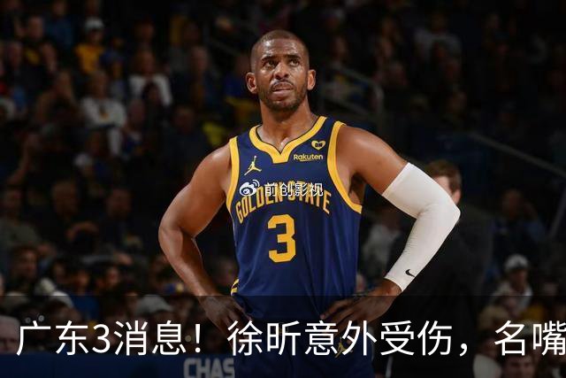 广东3消息！徐昕意外受伤，名嘴评杜锋不带训练，胡明轩新身份