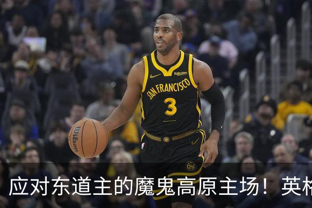 应对东道主的魔鬼高原主场！英格兰或吃伟哥踢墨西哥