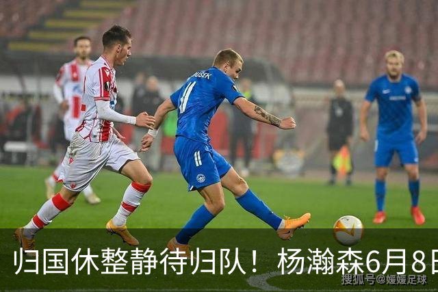 归国休整静待归队！杨瀚森6月8日会师中国男篮，蓄力世预赛补强内线短板