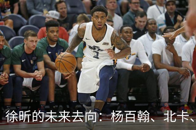 徐昕的未来去向：杨百翰、北卡、康涅狄格和圣约翰都是潜在选择？