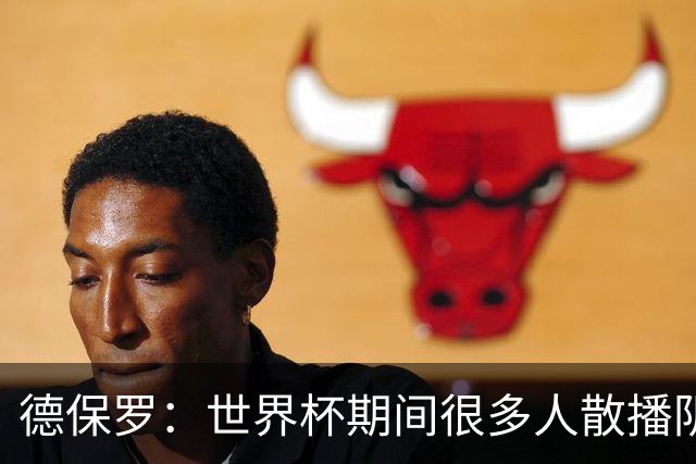 德保罗：世界杯期间很多人散播阴谋论，只为缓解他们的痛苦