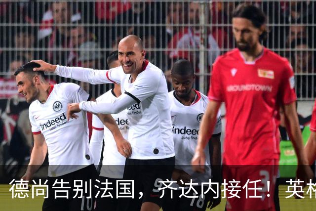 德尚告别法国，齐达内接任！英格兰获季军后，定律倾向阿根廷夺冠