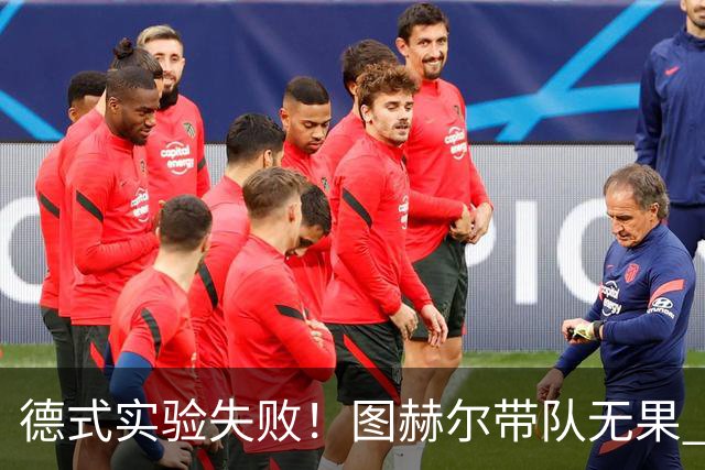 德式实验失败！图赫尔带队无果 英格兰时隔8年原地踏步