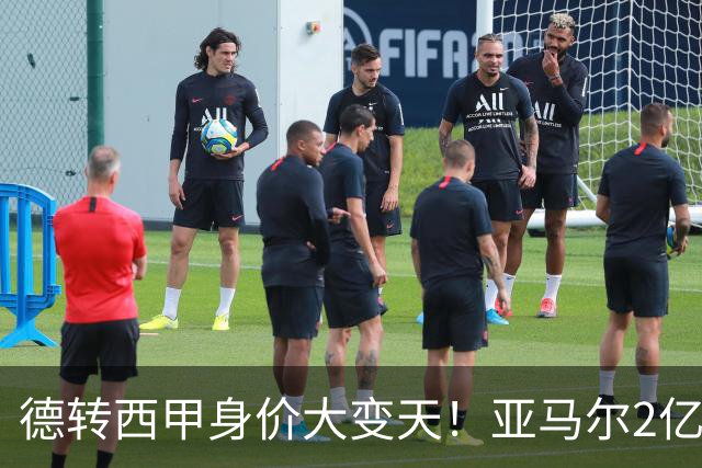 德转西甲身价大变天！亚马尔2亿独霸全球，姆巴佩维尼修斯集体身价缩水