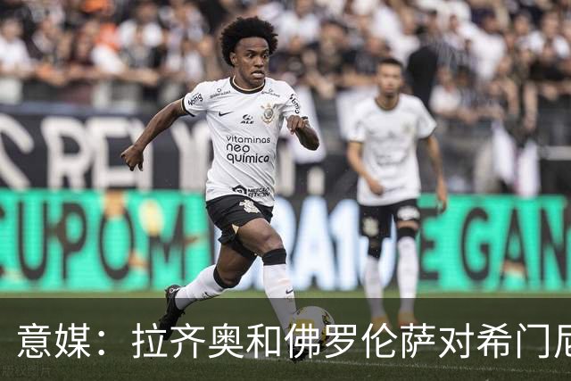 意媒：拉齐奥和佛罗伦萨对希门尼斯感兴趣，米兰希望收回3000万欧