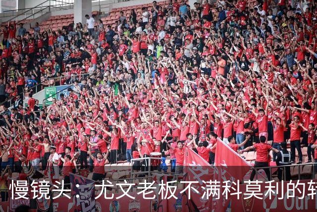 慢镜头：尤文老板不满科莫利的转会操作，萨索洛CEO是首选替代者