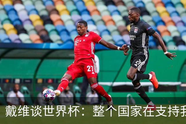 戴维谈世界杯：整个国家在支持我们，希望改变足球在加拿大的地位
