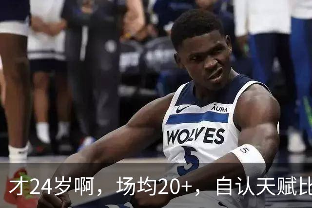 才24岁啊，场均20+，自认天赋比肩里夫斯，要彻底失业了