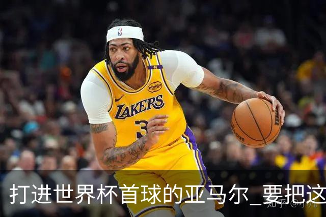 打进世界杯首球的亚马尔 要把这个数字告诉全世界
