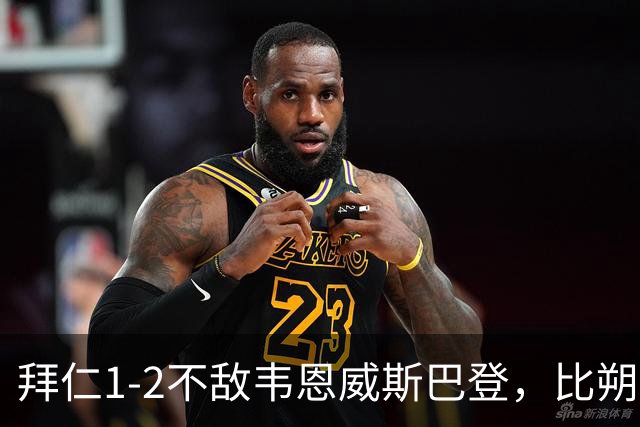 拜仁1-2不敌韦恩威斯巴登，比朔夫点射破门难救主