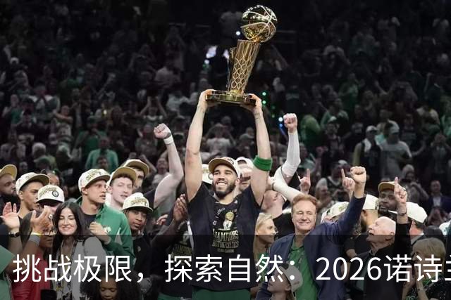 挑战极限，探索自然：2026诺诗兰阳朔100徒步越野赛全解析