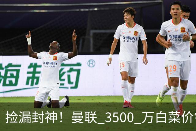 捡漏封神！曼联 3500 万白菜价锁真核！还要复刻同款神级引援