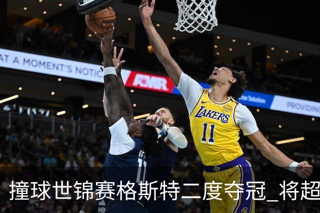 撞球世锦赛格斯特二度夺冠 将超鲁伊兹成世界第一