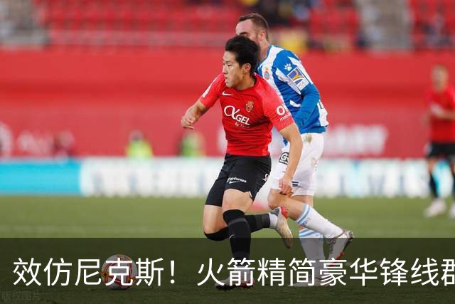 效仿尼克斯！火箭精简豪华锋线群：5位前锋风格迥异，无需引进明星