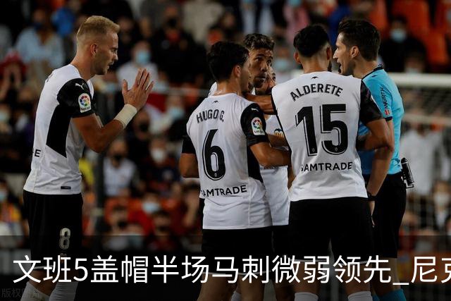 文班5盖帽半场马刺微弱领先 尼克斯替补挂零布伦森16分