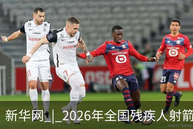 新华网 | 2026年全国残疾人射箭锦标赛在京开赛