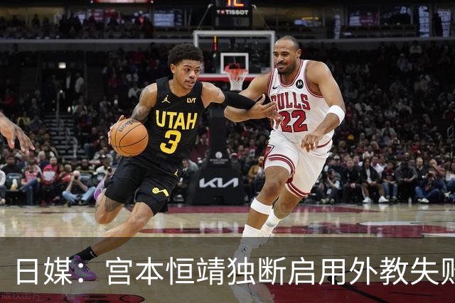 日媒：宫本恒靖独断启用外教失败，催生森保一续约半年