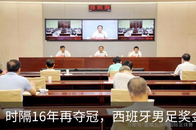 时隔16年再夺冠，西班牙男足奖金名次揭晓：波罗第5，亚马尔第3