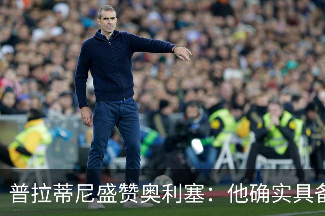 普拉蒂尼盛赞奥利塞：他确实具备成为一名古典10号的所有特质