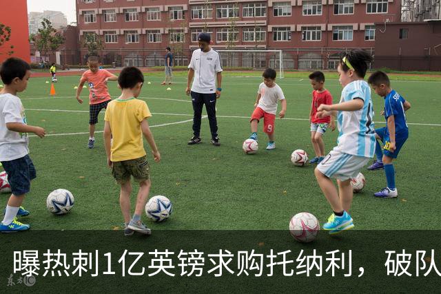 曝热刺1亿英镑求购托纳利，破队史转会费纪录，纽卡中场值得吗？