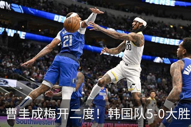 曹圭成梅开二度！韩国队5-0大胜，世界杯前景一片光明？