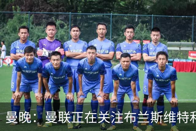 曼晚：曼联正在关注布兰斯维特和塔普索巴