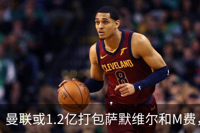 曼联或1.2亿打包萨默维尔和M费，必须先卖掉拉什福德！中场廉价新目标曝光