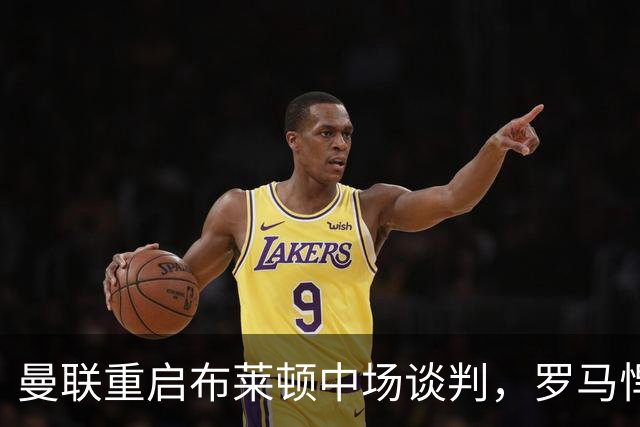 曼联重启布莱顿中场谈判，罗马悍将成备选