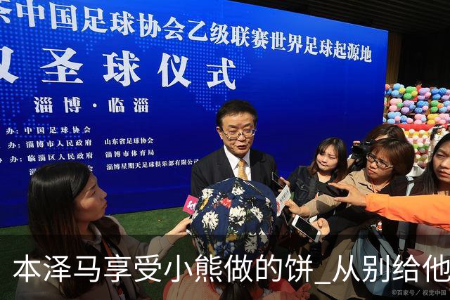 本泽马享受小熊做的饼 从别给他传球到真香