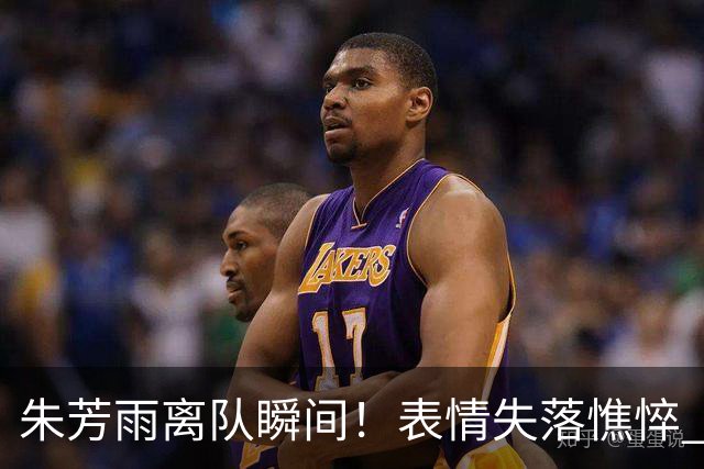 朱芳雨离队瞬间！表情失落憔悴 广东队无人为他送别 一保安与他合影
