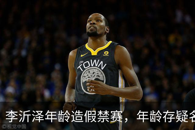 李沂泽年龄造假禁赛，年龄存疑名单曝光，王治郅杜锋杨鸣等人在列