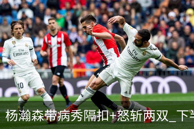 杨瀚森带病秀隔扣+怒斩两双 下半场进攻灵感井喷