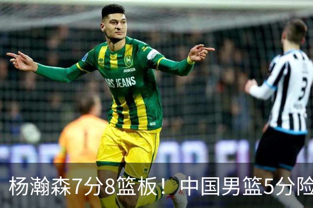 杨瀚森7分8篮板！中国男篮5分险胜，徐昕受伤离场，廖三宁21分