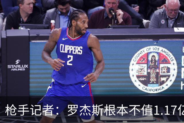 枪手记者：罗杰斯根本不值1.17亿，吉马良斯要价超9000万镑太离谱