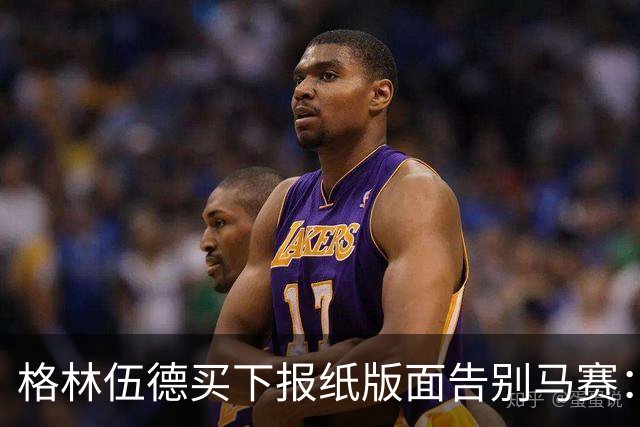 格林伍德买下报纸版面告别马赛：代表马赛征战是我莫大的荣幸